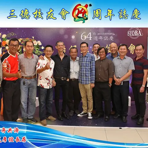 64周年会庆联欢晚宴-2019 117