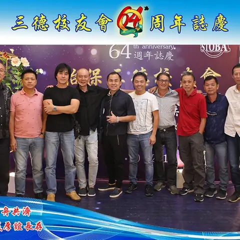 64周年会庆联欢晚宴-2019 130