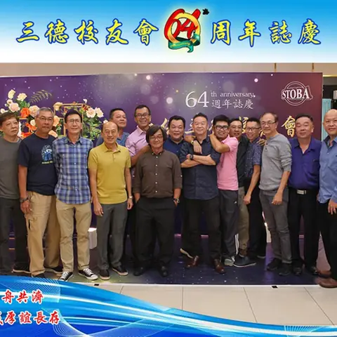 64周年会庆联欢晚宴-2019 134