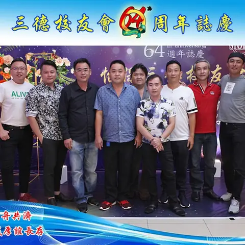 64周年会庆联欢晚宴-2019 137