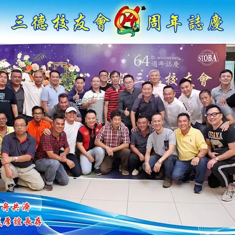 64周年会庆联欢晚宴-2019 139