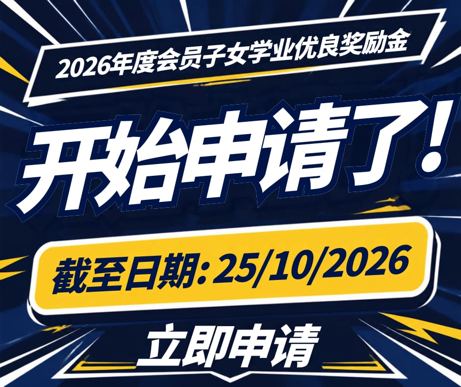 2026年度会员子女学业优良奖励金开放申请，截止日期2026年10月25日